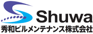 秀和ビルメンテナンス株式会社